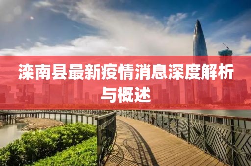 灤南縣最新疫情消息深度解析與概述