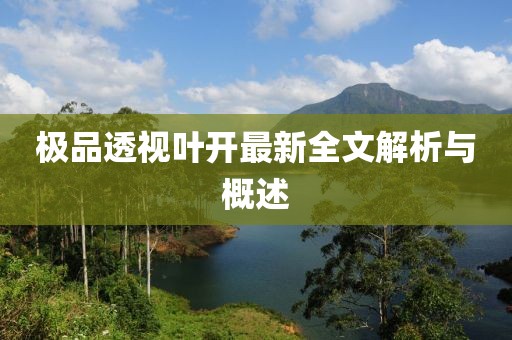 極品透視葉開最新全文解析與概述