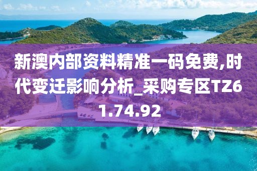 新澳內(nèi)部資料精準(zhǔn)一碼免費,時代變遷影響分析_采購專區(qū)TZ61.74.92