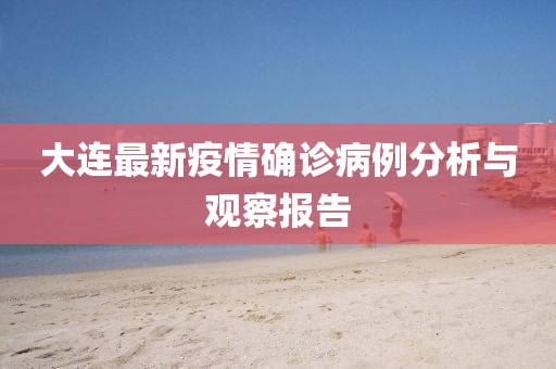 大連最新疫情確診病例分析與觀察報告