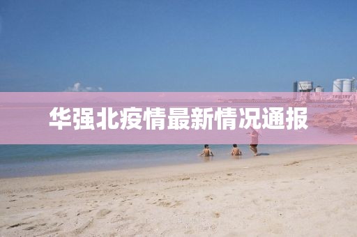 華強北疫情最新情況通報