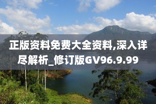 正版資料免費大全資料,深入詳盡解析_修訂版GV96.9.99