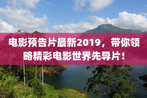 電影預(yù)告片最新2019，帶你領(lǐng)略精彩電影世界先導(dǎo)片！