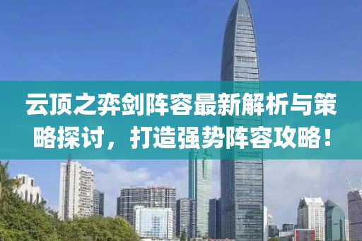云頂之弈劍陣容最新解析與策略探討，打造強(qiáng)勢陣容攻略！
