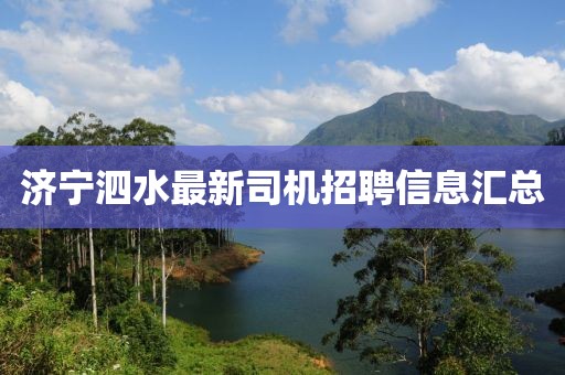 濟(jì)寧泗水最新司機(jī)招聘信息匯總