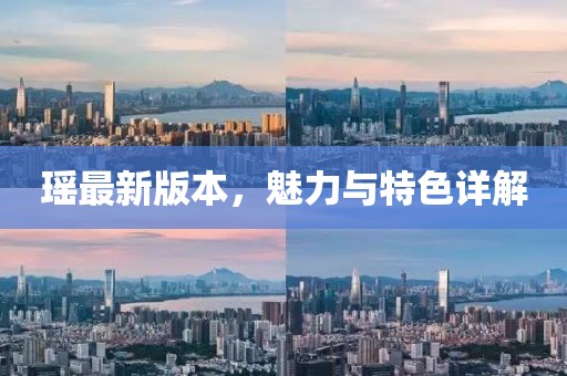 瑤最新版本，魅力與特色詳解