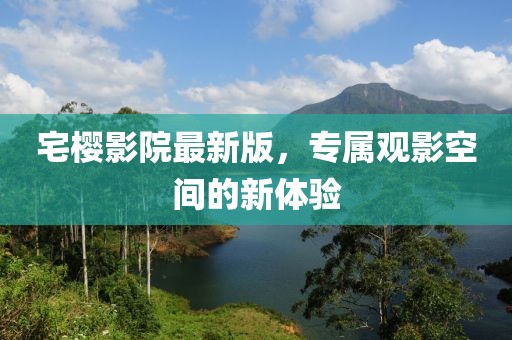 淺笑輕吟夢一曲