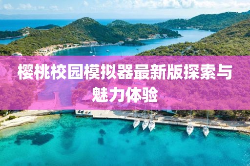 櫻桃校園模擬器最新版探索與魅力體驗(yàn)