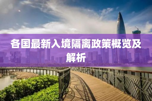 各國最新入境隔離政策概覽及解析