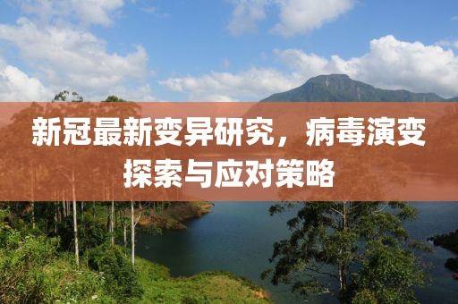 新冠最新變異研究，病毒演變探索與應(yīng)對(duì)策略