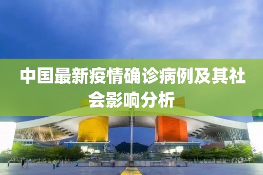 中國最新疫情確診病例及其社會影響分析