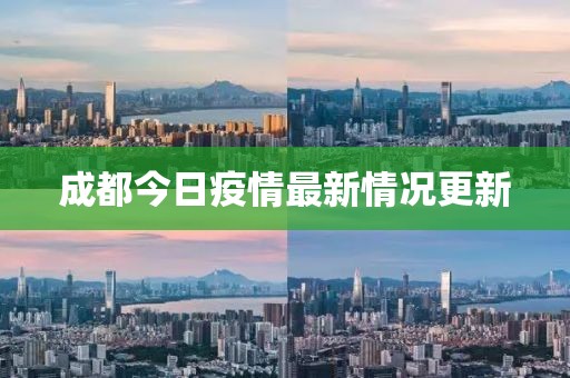 成都今日疫情最新情況更新