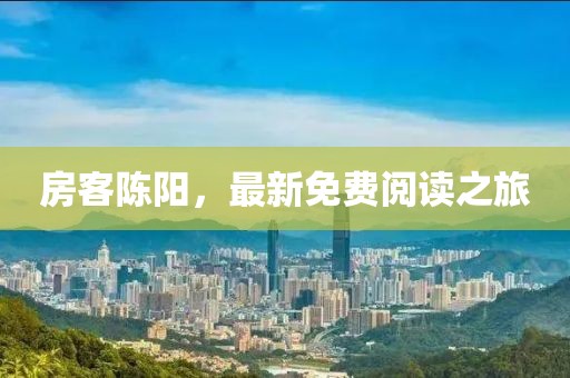 房客陳陽，最新免費(fèi)閱讀之旅