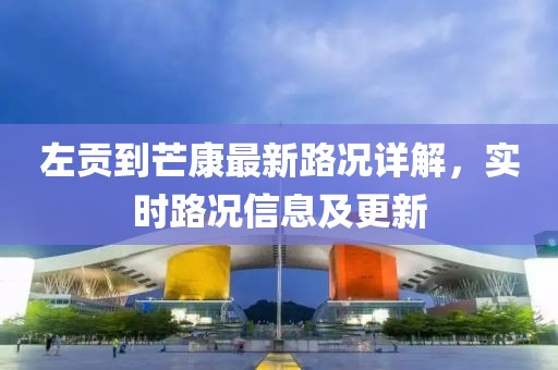 左貢到芒康最新路況詳解，實(shí)時(shí)路況信息及更新