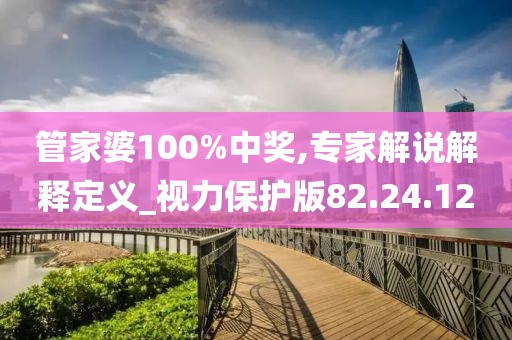管家婆100%中獎,專家解說解釋定義_視力保護版82.24.12