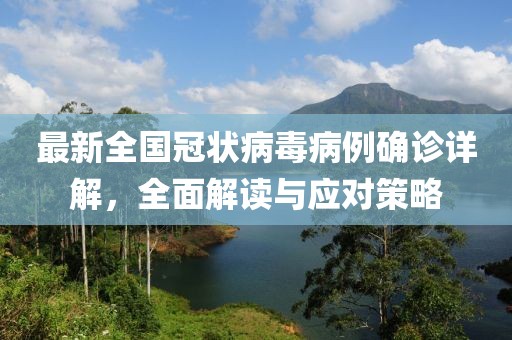 最新全國冠狀病毒病例確診詳解，全面解讀與應對策略