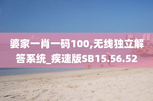 婆家一肖一碼100,無線獨立解答系統(tǒng)_疾速版SB15.56.52