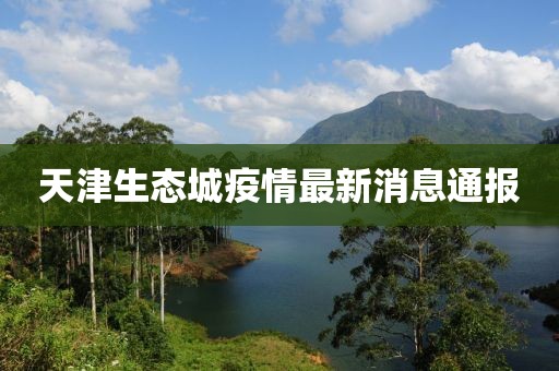 天津生態(tài)城疫情最新消息通報(bào)