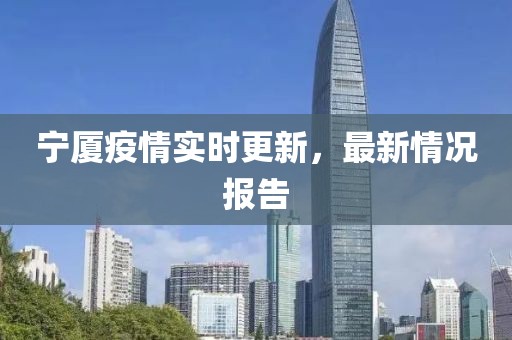 寧廈疫情實時更新，最新情況報告