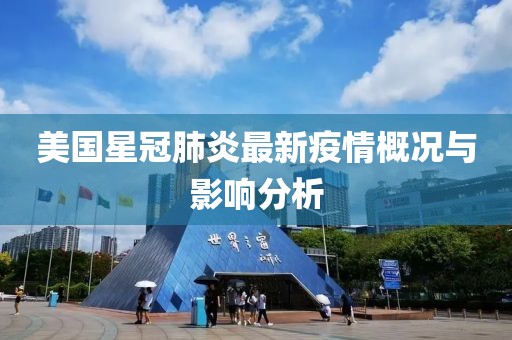 美國(guó)星冠肺炎最新疫情概況與影響分析