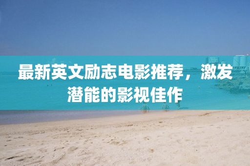 最新英文勵志電影推薦，激發(fā)潛能的影視佳作