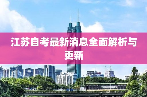 江蘇自考最新消息全面解析與更新