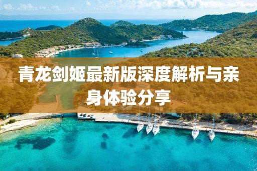 青龍劍姬最新版深度解析與親身體驗分享