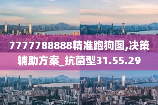 7777788888精準(zhǔn)跑狗圖,決策輔助方案_抗菌型31.55.29