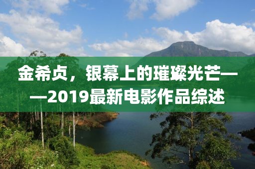 金希貞，銀幕上的璀璨光芒——2019最新電影作品綜述