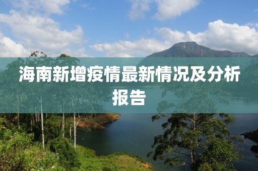 海南新增疫情最新情況及分析報告