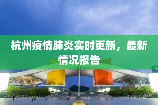 杭州疫情肺炎實時更新，最新情況報告