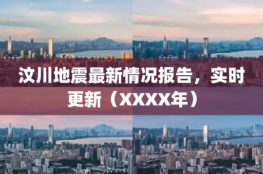汶川地震最新情況報告，實時更新（XXXX年）