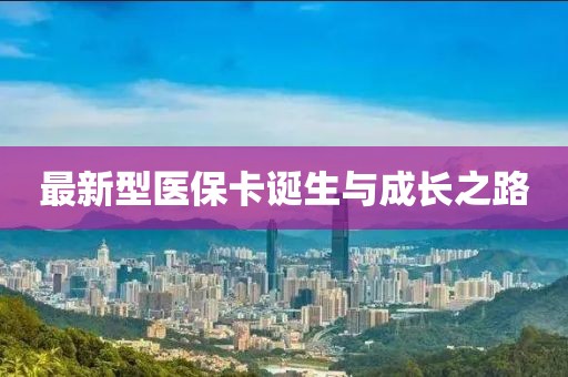 最新型醫(yī)?？ㄕQ生與成長(zhǎng)之路
