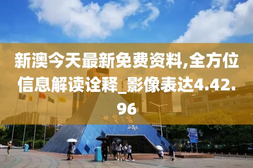 新澳今天最新免費(fèi)資料,全方位信息解讀詮釋_影像表達(dá)4.42.96