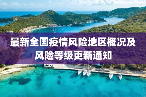 最新全國(guó)疫情風(fēng)險(xiǎn)地區(qū)概況及風(fēng)險(xiǎn)等級(jí)更新通知