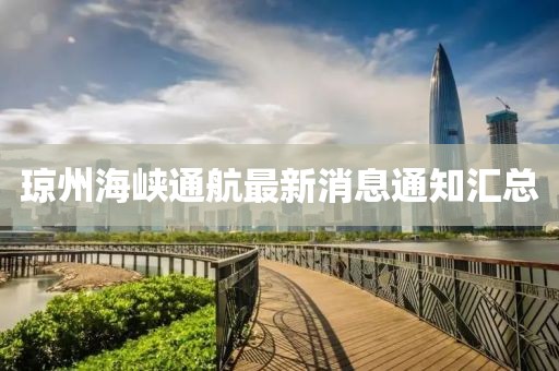 瓊州海峽通航最新消息通知匯總