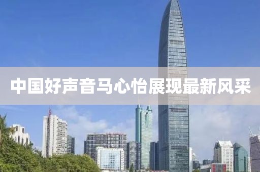 中國好聲音馬心怡展現(xiàn)最新風采