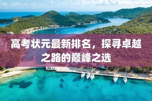 高考狀元最新排名，探尋卓越之路的巔峰之選