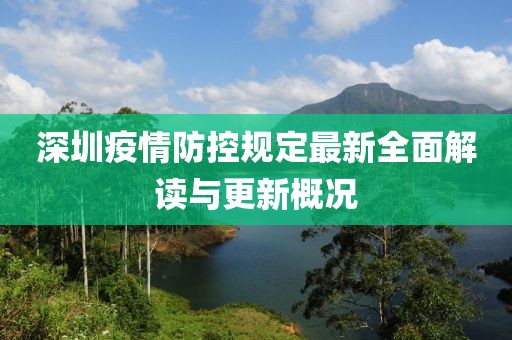 深圳疫情防控規(guī)定最新全面解讀與更新概況