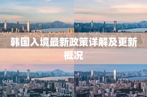 韓國(guó)入境最新政策詳解及更新概況