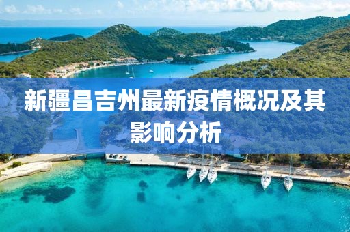 新疆昌吉州最新疫情概況及其影響分析