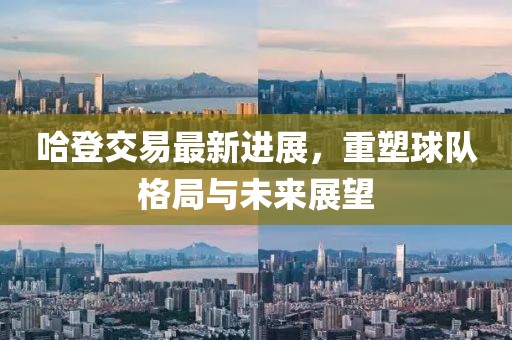 哈登交易最新進(jìn)展，重塑球隊(duì)格局與未來展望