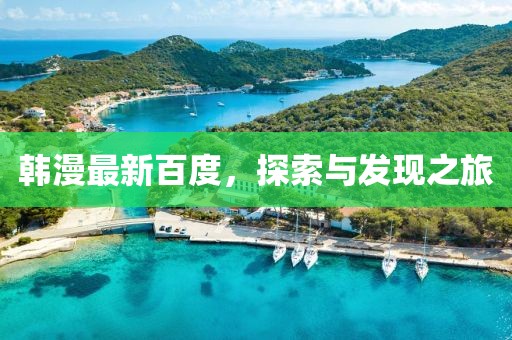韓漫最新百度，探索與發(fā)現(xiàn)之旅