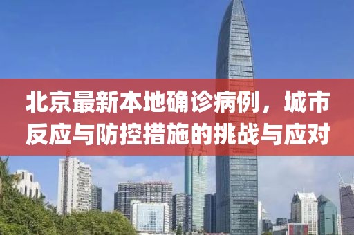 北京最新本地確診病例，城市反應(yīng)與防控措施的挑戰(zhàn)與應(yīng)對(duì)
