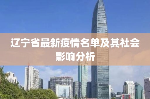 遼寧省最新疫情名單及其社會影響分析