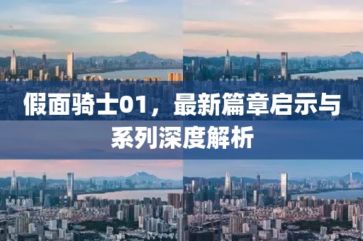 假面騎士01，最新篇章啟示與系列深度解析