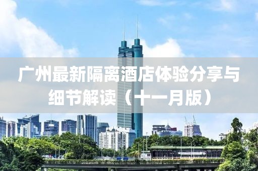 廣州最新隔離酒店體驗分享與細節(jié)解讀（十一月版）