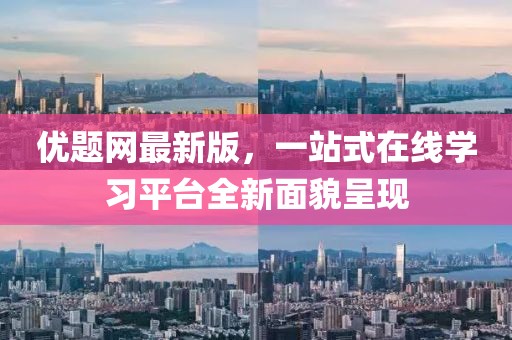 優(yōu)題網(wǎng)最新版，一站式在線學(xué)習(xí)平臺全新面貌呈現(xiàn)