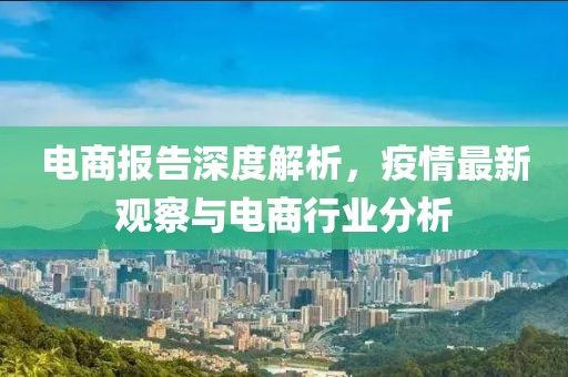 電商報告深度解析，疫情最新觀察與電商行業(yè)分析