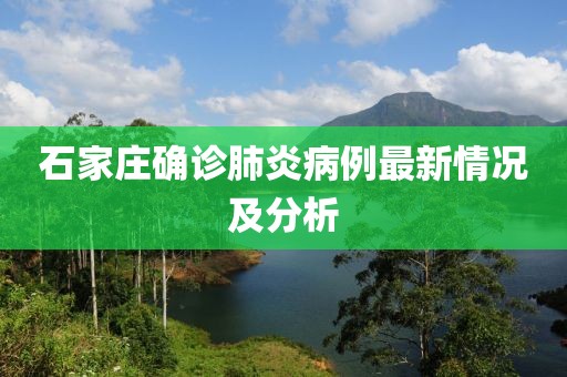 石家莊確診肺炎病例最新情況及分析